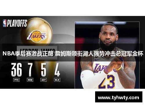 NBA季后赛激战正酣 詹姆斯领衔湖人强势冲击总冠军金杯