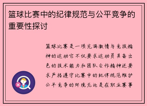 篮球比赛中的纪律规范与公平竞争的重要性探讨