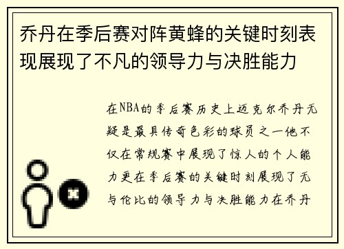 乔丹在季后赛对阵黄蜂的关键时刻表现展现了不凡的领导力与决胜能力